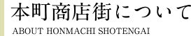 本町商店街について