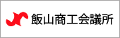 飯山商工会議所