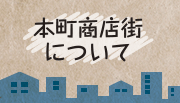 本町商店街について